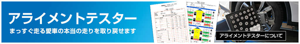 アライメントテスター まっすぐ走る。愛車の本当の走りを取り戻せます。