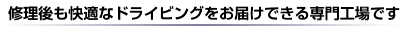 修理後も快適なドライビングをお届けできる専門工場です。
