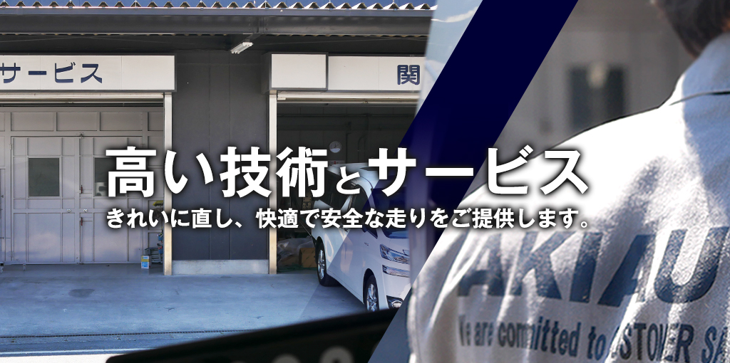 高い技術とサービス　きれいに直し、快適で安全な走りをご提供します。事故車の修理もお任せください。