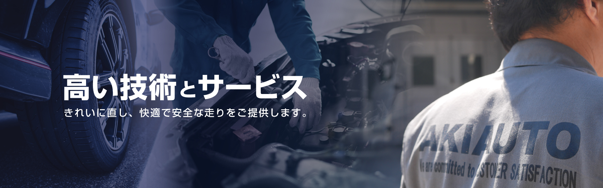 高い技術とサービス　きれいに直し、快適で安全な走りをご提供します。事故車の修理もお任せください。